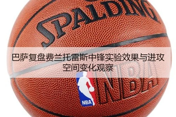 巴萨复盘费兰托雷斯中锋实验效果与进攻空间变化观察