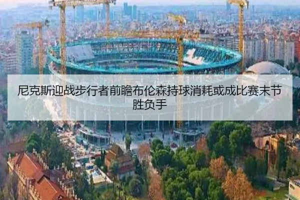 ni-ke-si-ying-zhan-bu-xing-zhe-qian-zhan-bu-lun-sen-chi-qiu-xiao-hao-huo-cheng-bi-sai-mo-jie-sheng-fu-shou-2-592.jpg