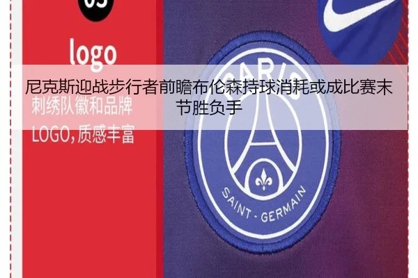 尼克斯迎战步行者前瞻布伦森持球消耗或成比赛末节胜负手