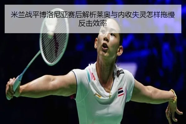 mi-lan-zhan-ping-bo-luo-ni-ya-sai-hou-jie-xi-lai-ao-yu-nei-shou-shi-ling-zen-yang-tuo-man-fan-ji-xiao-lv-2-972.jpg