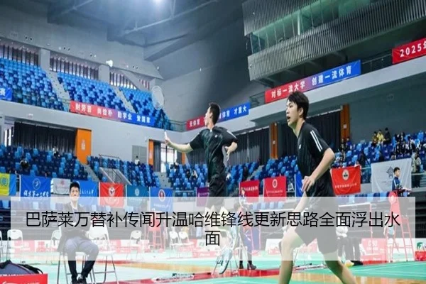 巴萨莱万替补传闻升温哈维锋线更新思路全面浮出水面
