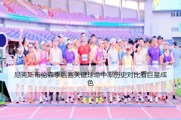 尼克斯布伦森季后赛关键球命中率历史对比看巨星成色
