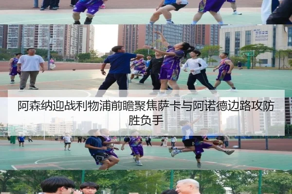 阿森纳迎战利物浦前瞻聚焦萨卡与阿诺德边路攻防胜负手