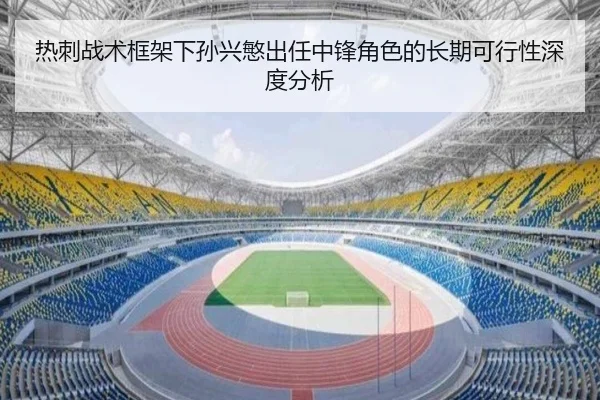 热刺战术框架下孙兴慜出任中锋角色的长期可行性深度分析