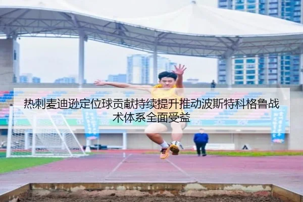 热刺麦迪逊定位球贡献持续提升推动波斯特科格鲁战术体系全面受益