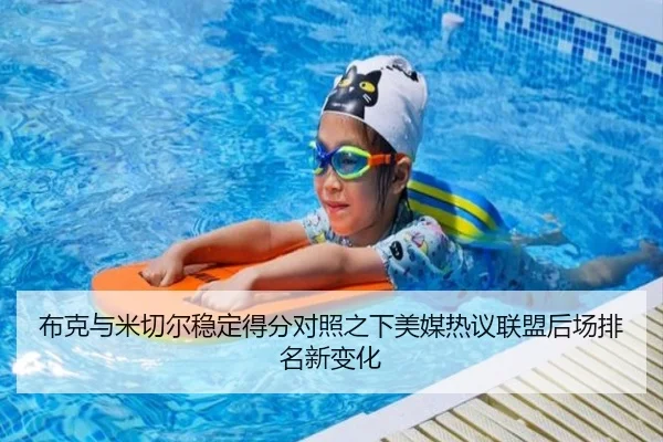 布克与米切尔稳定得分对照之下美媒热议联盟后场排名新变化