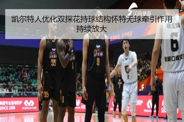 凯尔特人优化双探花持球结构怀特无球牵引作用持续放大