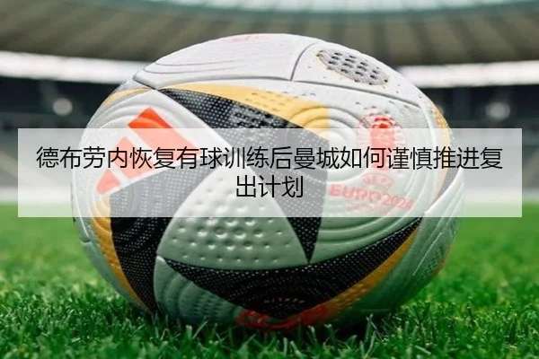 德布劳内恢复有球训练后曼城如何谨慎推进复出计划